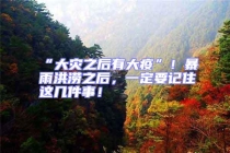 “大災(zāi)之后有大疫”！暴雨洪澇之后，一定要記住這幾件事！