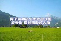 男子發明仿生滅蚊器獲國家專利　誘蚊指數超人體