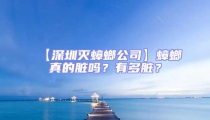 【深圳滅蟑螂公司】蟑螂真的臟嗎？有多臟？
