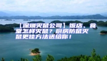 【深圳滅鼠公司】飯店、食堂怎樣滅鼠？廚房防鼠滅鼠更佳方法送給你！