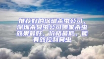 推薦好的深圳殺蟲公司，深圳殺臭蟲公司哪家殺蟲效果最好，價格最低，能有效控制臭蟲
