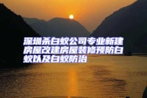 深圳殺白蟻公司專業(yè)新建房屋改建房屋裝修預防白蟻以及白蟻防治