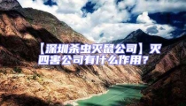 【深圳殺蟲滅鼠公司】滅四害公司有什么作用？