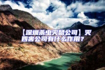 【深圳殺蟲滅鼠公司】滅四害公司有什么作用？