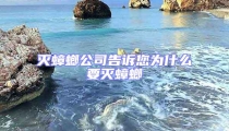 滅蟑螂公司告訴您為什么要滅蟑螂