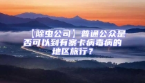 【除蟲公司】普通公眾是否可以到有寨卡病毒病的地區旅行？