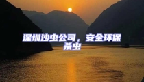 深圳沙蟲(chóng)公司，安全環(huán)保殺蟲(chóng)