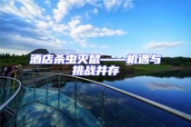 酒店殺蟲滅鼠——機(jī)遇與挑戰(zhàn)并存