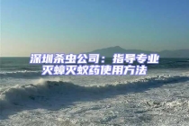 深圳殺蟲公司：指導(dǎo)專業(yè)滅蟑滅蟻藥使用方法