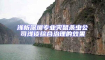 淺析深圳專業(yè)滅鼠殺蟲公司淺談綜合治理的效果