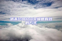 消殺公司介紹滅蟑螂有效的方式