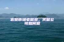 農貿市場老鼠多，滅鼠公司如何做