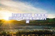 【深圳滅蟑螂】有害生物防治工作的智能化解決方案