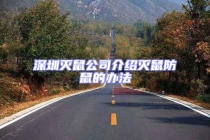 深圳滅鼠公司介紹滅鼠防鼠的辦法