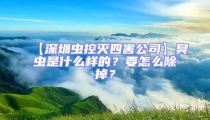 【深圳蟲控滅四害公司】臭蟲是什么樣的？要怎么除掉？