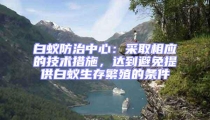 白蟻防治中心：采取相應的技術措施，達到避免提供白蟻生存繁殖的條件