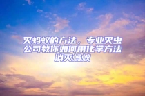 滅螞蟻的方法，專業(yè)滅蟲公司教你如何用化學方法消滅螞蟻
