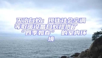 滅治白蟻：現(xiàn)代社會空調等取暖設備白蟻提供了 “四季如春” 的室內環(huán)境