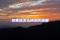 快餐店怎么樣消滅蟑螂