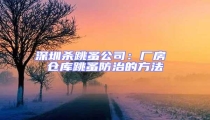 深圳殺跳蚤公司：廠房 倉庫跳蚤防治的方法