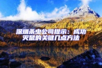 深圳殺蟲公司提示：成功滅鼠的關(guān)鍵幾點(diǎn)方法