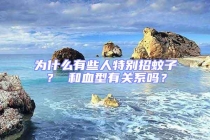 為什么有些人特別招蚊子？ 和血型有關(guān)系嗎？