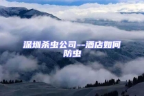 深圳殺蟲(chóng)公司--酒店如何防蟲(chóng)