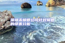 深圳殺蟑螂公司針對蟑螂的侵害分析