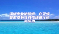 深圳專業(yè)治蟑螂：在滅蟑螂時要有針對性地進行科學防治
