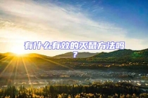有什么有效的滅鼠方法嗎？