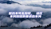 鼠藥不可亂投放， 地區(qū)不同投放的要求也不同
