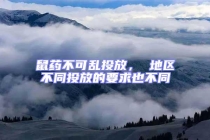 鼠藥不可亂投放， 地區(qū)不同投放的要求也不同