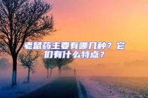 老鼠藥主要有哪幾種？它們有什么特點？