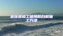 裝飾裝修工程預(yù)防白蟻施工方法