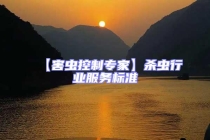 【害蟲控制專家】殺蟲行業服務標準