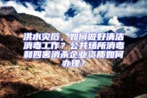 洪水災(zāi)后，如何做好清潔消毒工作？公共場所消毒和四害消殺企業(yè)資質(zhì)如何辦理？