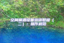 空間噴灑設(shè)備培訓(xùn)教程（二）：操作規(guī)范