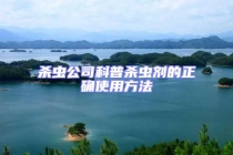 殺蟲公司科普殺蟲劑的正確使用方法