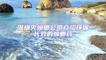 深圳滅蟑螂公司介紹環(huán)保長效的蟑螂藥