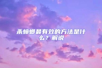 殺蟑螂最有效的方法是什么？解說