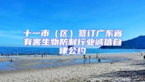 十一市（區(qū)）簽訂廣東省有害生物防制行業(yè)誠信自律公約