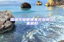 深圳滅蟑螂哪家滅蟑螂效果最好