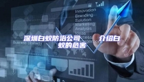 深圳白蟻防治公司    介紹白蟻的危害