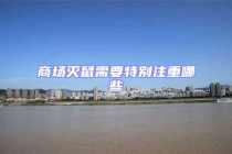 商場滅鼠需要特別注重哪些