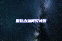 蛋糕店如何滅蟑螂