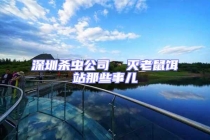 深圳殺蟲公司  滅老鼠餌站那些事兒