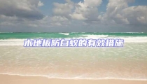 木地板防白蟻的有效措施