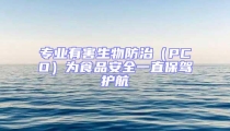 專業有害生物防治（PCO）為食品安全一直保駕護航