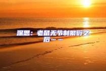 深思：老鼠無節(jié)制繁衍之后……