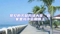 常見的滅鼠方法大全，你家里或許會(huì)用得上